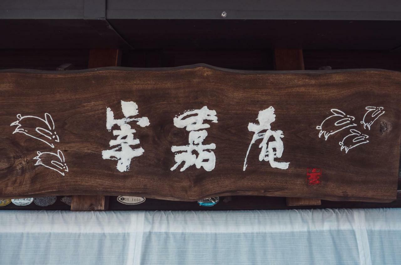 古民家の宿宰嘉庵 Traditionaljapanisehotel Saikaan Maizuru Exteriör bild